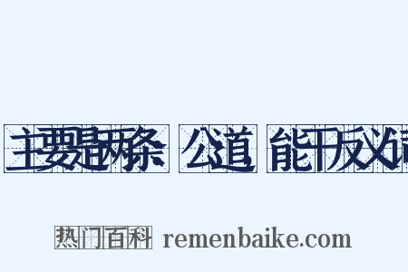 主要是两条：公道，能干反义词是什么意思的图片